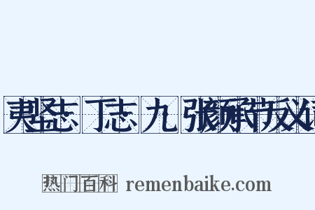 夷坚志·丁志·九·张颜承节反义词是什么意思的图片